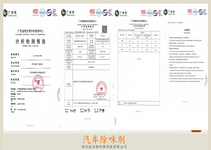 高潔雅-汽車除味劑檢測報告