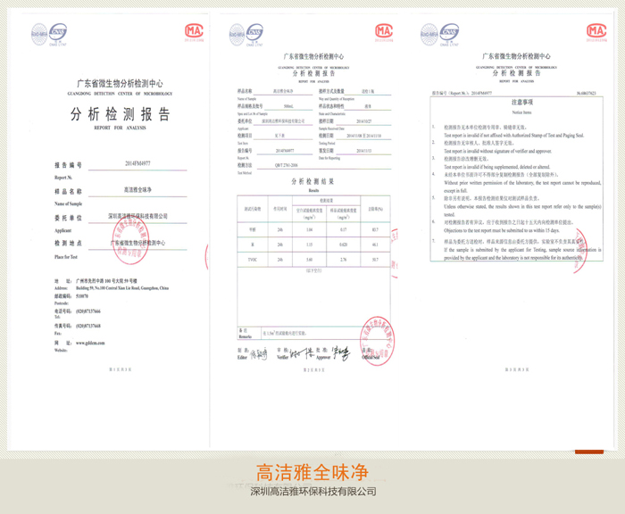 高潔雅全味凈檢測報告